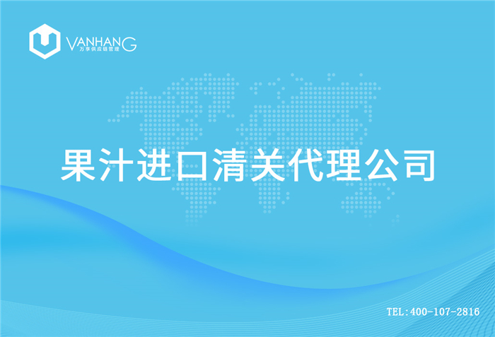 【果汁進口清關代理公司】告訴你果汁進口流程 果汁進口清關代理公司_副本.jpg