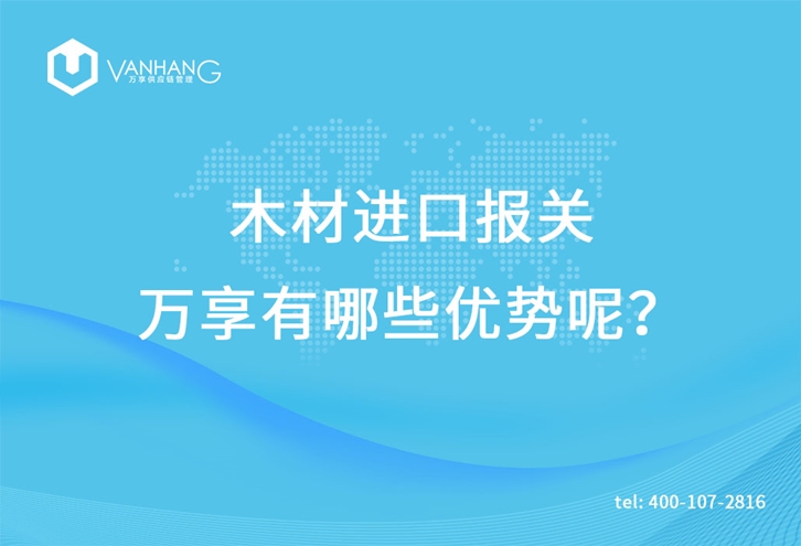 木材進口報關萬享有哪些優(yōu)勢呢? 木材進口報關