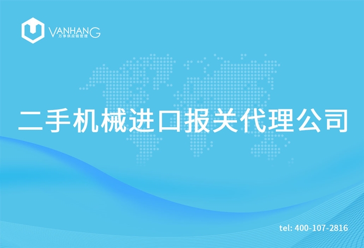 1615801926274393.jpg 二手機(jī)械進(jìn)口報關(guān)代理公司_副本.jpg