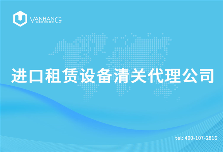 1616064880829629.jpg 進口租賃設備清關代理公司_副本.jpg