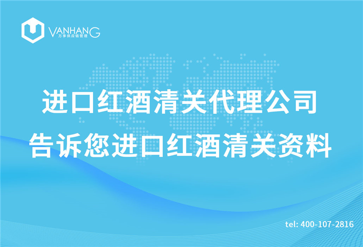 進口紅酒清關代理公司告訴您進口紅酒清關資料 進進口紅酒清關代理公司