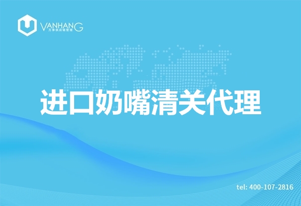 1670993188482486.jpg 進口奶嘴清關(guān)代理.jpg