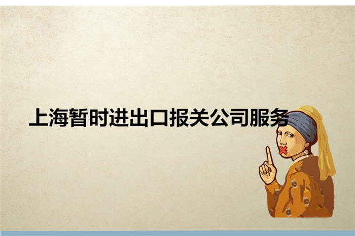 1673949203963977.jpg 上海暫時(shí)進(jìn)出口報(bào)關(guān)公司服務(wù).jpg