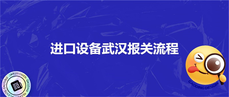 1677750067322471.jpg 進口設(shè)備武漢報關(guān)流程.jpg