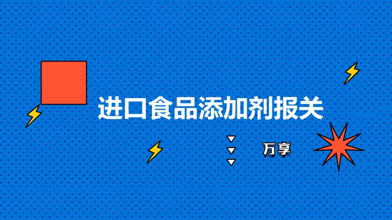 1683276796242413.jpg 進(jìn)口食品添加劑報(bào)關(guān).jpg